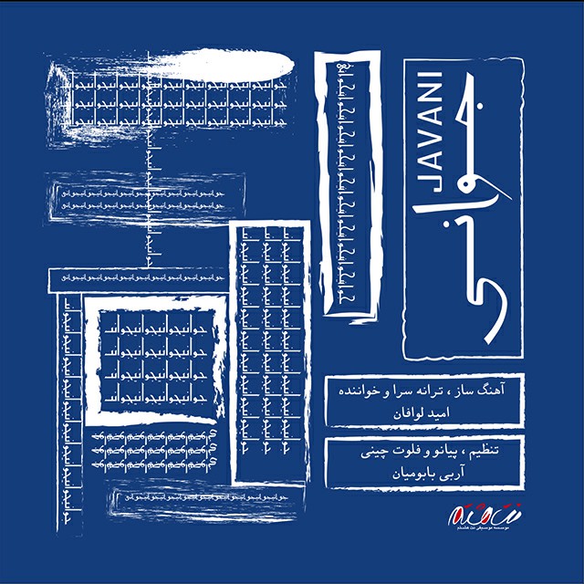 دانلود آهنگ جوانی دانلود آهنگ جوانی